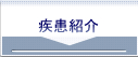 疾患紹介