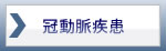冠動脈疾患