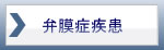 弁膜症疾患
