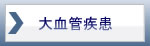 大血管疾患