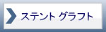 ステンドグラフト