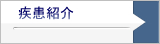 疾患紹介